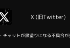 【X】DM・チャットが黒塗りになる不具合が発生(11.57で修正・2026年1月)