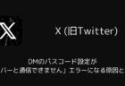 【X】DMのパスコード設定が「サーバーと通信できません」エラーになる原因と対処法