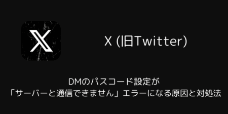 【X】DMのパスコード設定が「サーバーと通信できません」エラーになる原因と対処法