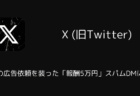 【X】原神の広告依頼を装った「報酬5万円」スパムDMに注意