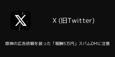 【X】原神の広告依頼を装った「報酬5万円」スパムDMに注意