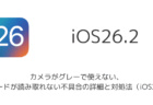 【iPhone】カメラがグレーで使えない、QRコードが読み取れない不具合の詳細と対処法(iOS26.2)