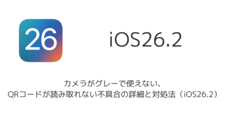 【iPhone】カメラがグレーで使えない、QRコードが読み取れない不具合の詳細と対処法（iOS26.2）