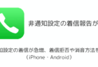 【詐欺】非通知設定の着信が急増、着信拒否や消音方法を解説(iPhone・Android)