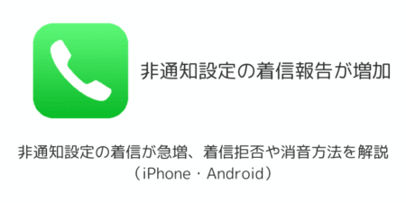 【詐欺】非通知設定の着信が急増、着信拒否や消音方法を解説（iPhone・Android）