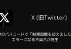 【X】DMのパスコードで「制限回数を超えました」エラーになる不具合が発生(2026年1月)