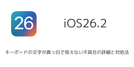 【iPhone】キーボードの文字が真っ白で見えない不具合の詳細と対処法（iOS26.2）