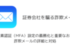【詐欺】「多要素認証(MFA)設定の義務化と重要なお願い」詐欺メールの詳細と対処
