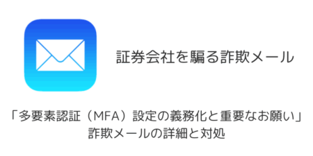 【詐欺】「多要素認証（MFA）設定の義務化と重要なお願い」詐欺メールの詳細と対処