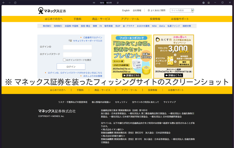 マネックス証券を装ったフィッシングサイトのスクリーンショット