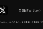 【X】「Notification」からのスペースを悪用した通知スパムに注意(2026年1月)