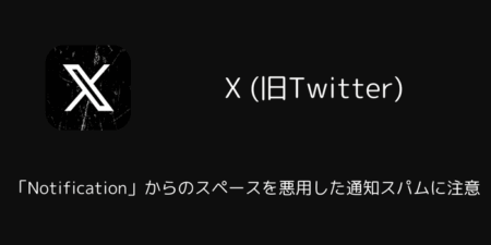 【X】「Notification」からのスペースを悪用した通知スパムに注意（2026年1月）