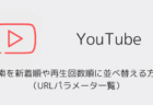 【YouTube】検索を新着順や再生回数順に並べ替える方法(URLパラメータ一覧・2026年1月)