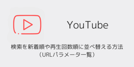 【YouTube】検索を新着順や再生回数順に並べ替える方法（URLパラメータ一覧・2026年1月）