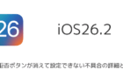 【iPhone】着信拒否ボタンが消えて設定できない不具合の詳細と対処(iOS26.2)
