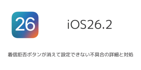 【iPhone】着信拒否ボタンが消えて設定できない不具合の詳細と対処（iOS26.2）