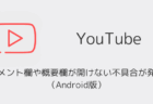 【YouTube】コメント欄や概要欄が開けない不具合が発生(Android版・2026年1月)