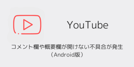 【YouTube】コメント欄や概要欄が開けない不具合が発生（Android版・2026年1月）