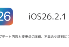 【iOS26.2.1】アップデート内容と変更点の詳細、不具合や評判について