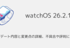 【watchOS26.2.1】アップデート内容と変更点の詳細、不具合や評判について
