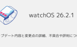 【watchOS26.2.1】アップデート内容と変更点の詳細、不具合や評判について