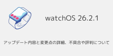 【watchOS26.2.1】アップデート内容と変更点の詳細、不具合や評判について