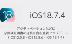 iOS18.7.4】アップデート内容と変更点の詳細、不具合や評判について