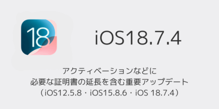 【iPhone】アクティベーションなどに必要な証明書の延長を含む重要アップデート（iOS12.5.8・iOS15.8.6・iOS 18.7.4）