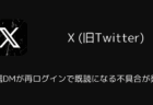 【X】送信DMが再ログインで既読になる不具合が発生(2026年1月)