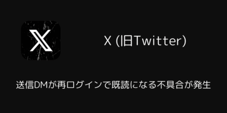 【X】送信DMが再ログインで既読になる不具合が発生（2026年1月）