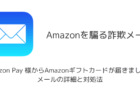【詐欺】「Amazon Pay 様からAmazonギフトカードが届きました!」メールの詳細と対処法
