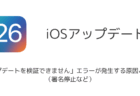 【iPhone】「アップデートを検証できません」エラーが発生する原因と対処法(署名停止など)