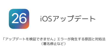 【iPhone】「アップデートを検証できません」エラーが発生する原因と対処法（署名停止など）