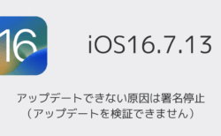 【iPhone】iOS16.7.13にアップデートできない原因は署名停止（アップデートを検証できません）