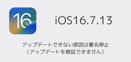 【iPhone】iOS16.7.13にアップデートできない原因は署名停止（アップデートを検証できません）