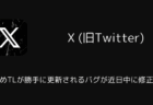 【X】おすすめTLが勝手に更新されるバグが近日中に修正見込み(2026年2月)