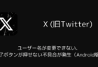 【X】ユーザー名が変更できない・完了ボタンが押せない不具合が発生(Android版・2026年2月10日)