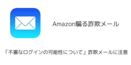 【Amazon】「不審なログインの可能性について」詐欺メールに注意（2026年2月11日）