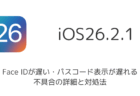 【iOS26.3】アップデート内容と不具合を解説、Androidデータ転送機能の追加など