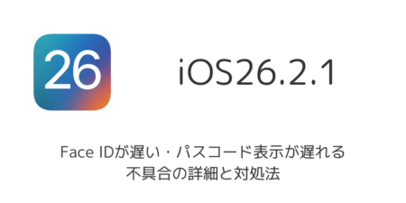 【iOS26.3】Face IDが遅い・パスコード表示が遅れる不具合の詳細と対処法