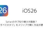 【iOS26】Safariのタブ切り替えが面倒?「すべてのタブ」をスワイプで開く方法が便利