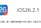 【iOS26.2.1不具合】壁紙が真っ黒?強制再起動や切り替えで直る可能性