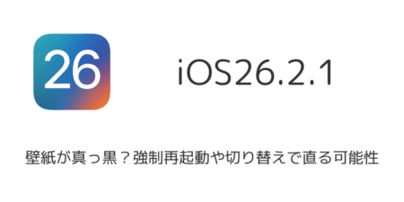 【iOS26.2.1不具合】壁紙が真っ黒？強制再起動や切り替えで直る可能性