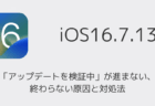 【iPhone】iOS16.7.13で「アップデートを検証中」が進まない・終わらない原因と対処法