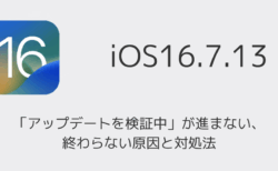 【iPhone】iOS16.7.13で「アップデートを検証中」が進まない・終わらない原因と対処法