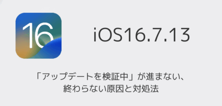 【iPhone】iOS16.7.13で「アップデートを検証中」が進まない・終わらない原因と対処法