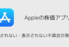 【iPhone】株価アプリが更新されない・表示されない不具合が発生中(2026年2月)