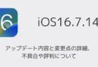 【iOS16.7.14】アップデート内容と変更点の詳細、不具合や評判について