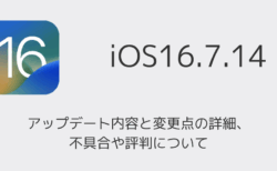 【iOS16.7.14】アップデート内容と変更点の詳細、不具合や評判について