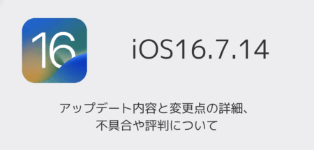 【iOS16.7.14】アップデート内容と変更点の詳細、不具合や評判について